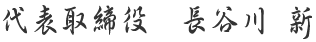 代表取締役　長谷川　新